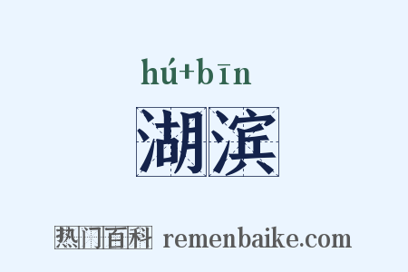 湖滨是什么意思的图片